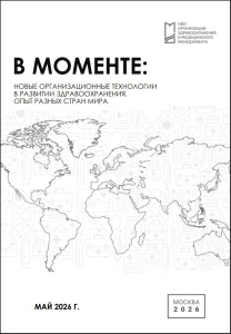 В моменте: Новые организационные технологии в развитии здравоохранения. Опыт разных стран мира. Май 2026 г.