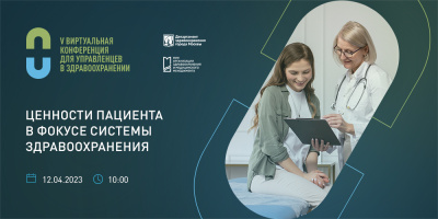 Виртуальная конференция для управленцев здравоохранения 12 апреля 2023 года – приглашаем принять участие!