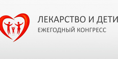 ОМО по клинической фармакологии приглашает на конгресс «Лекарство и дети» 22 апреля