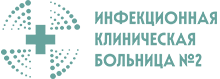 Инфекционная клиническая больница 2
