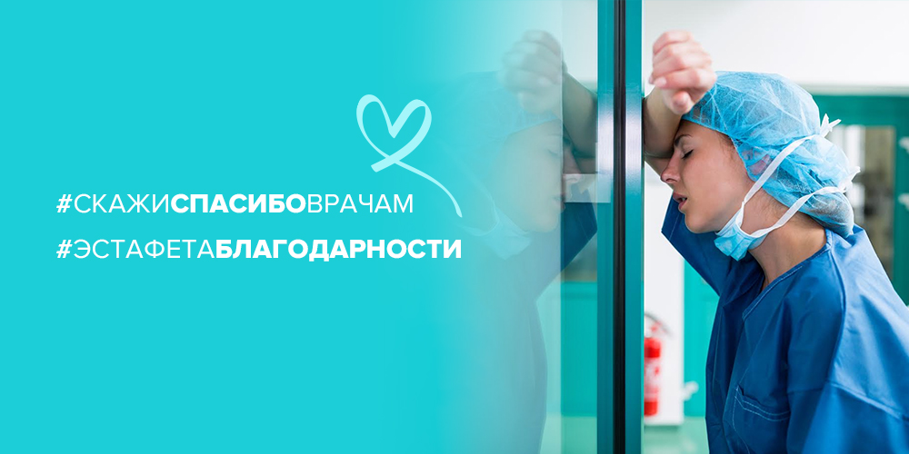 Эстафета благодарности #скажиспасибоврачам: Юлия Меньшова