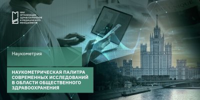 Наукометрическая палитра современных исследований в области общественного здравоохранения
