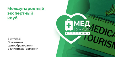 Проект НИИ «Международный экспертный клуб»: медицинский туризм и экспорт медицинских услуг, выпуск 2