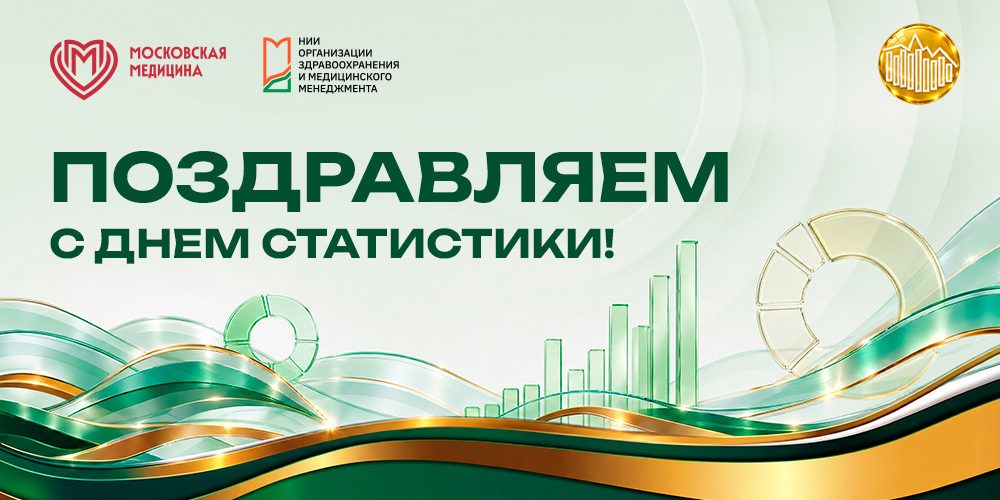 Цифры решают все. С днем статистики!