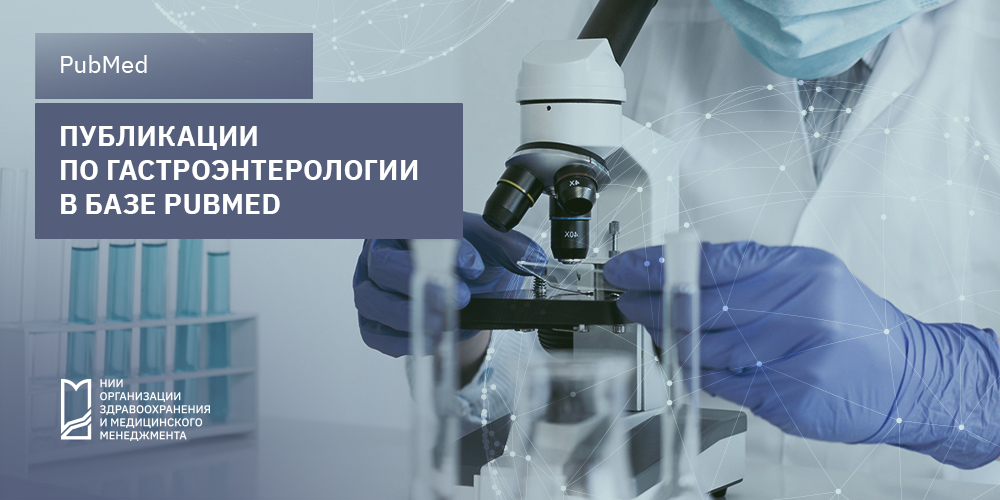 Публикации по гастроэнтерологии в базе PubMed