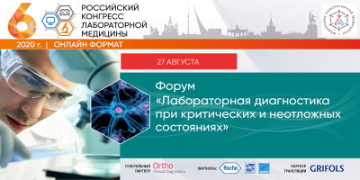 Состоялся форум «Лабораторная диагностика при критических и неотложных состояниях»
