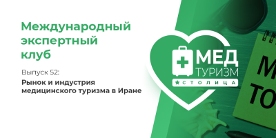 Как устроен медицинский туризм в Иране?