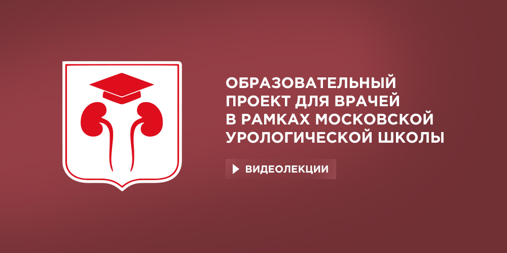 Онлайн-лекция «Раннее назначение ингибиторов антиандрогеновых рецепторов нового поколения» 25 мая в 18:00
