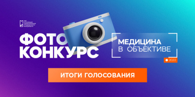 Победители фотоконкурса «Медицина в объективе»