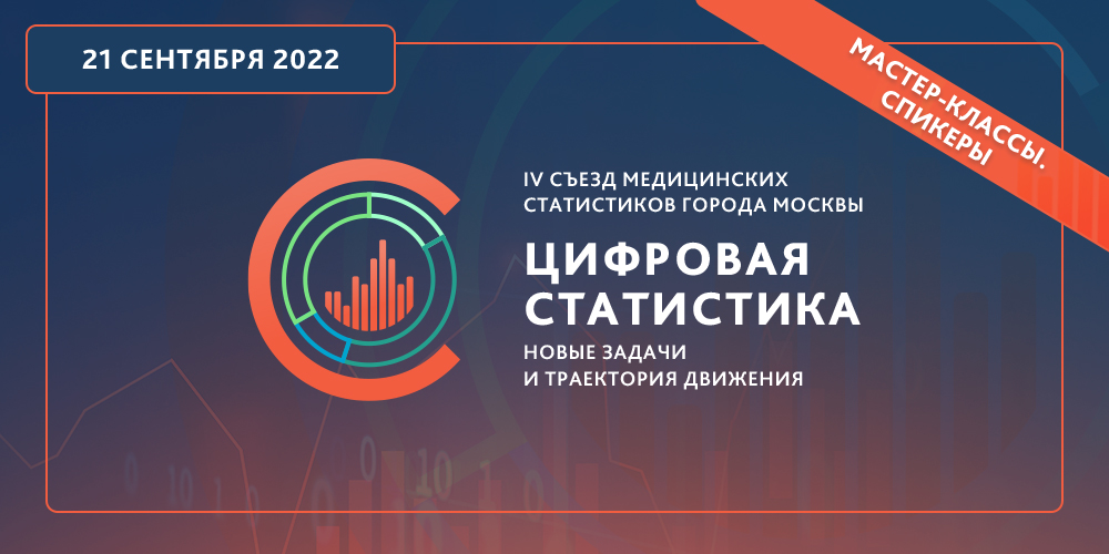 Эксперты провели мастер-классы для участников IV съезда медицинских статистиков города Москвы