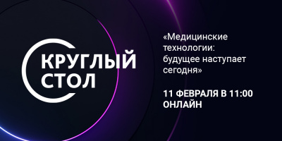 Запись круглого стола «Медицинские технологии: будущее наступает сегодня» 11 февраля
