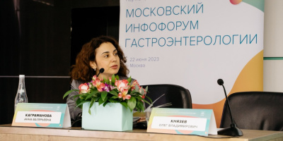 В Москве состоялся инфофорум гастроэнтерологии