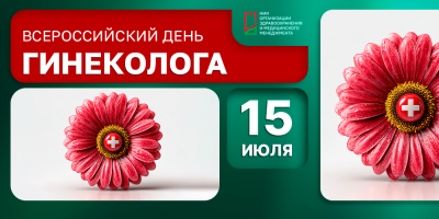 15 июля в России отмечается день врачей — акушеров-гинекологов