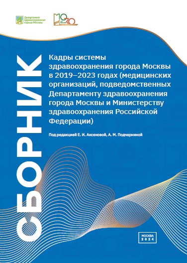 Кадры системы здравоохранения города Москвы в 2019–2023 годах (медицинских организаций, подведомственных Департаменту здравоохранения города Москвы и Министерству здравоохранения Российской Федерации)