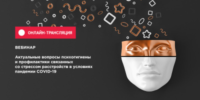Запись вебинара по психогигиене