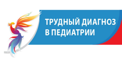 Специалисты организационно-методического отдела по педиатрии приняли участие в работе съезда педиатров  «Трудный диагноз в педиатрии»