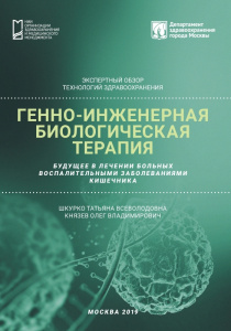 Экспертный обзор «Генно-инженерная биологическая терапия»