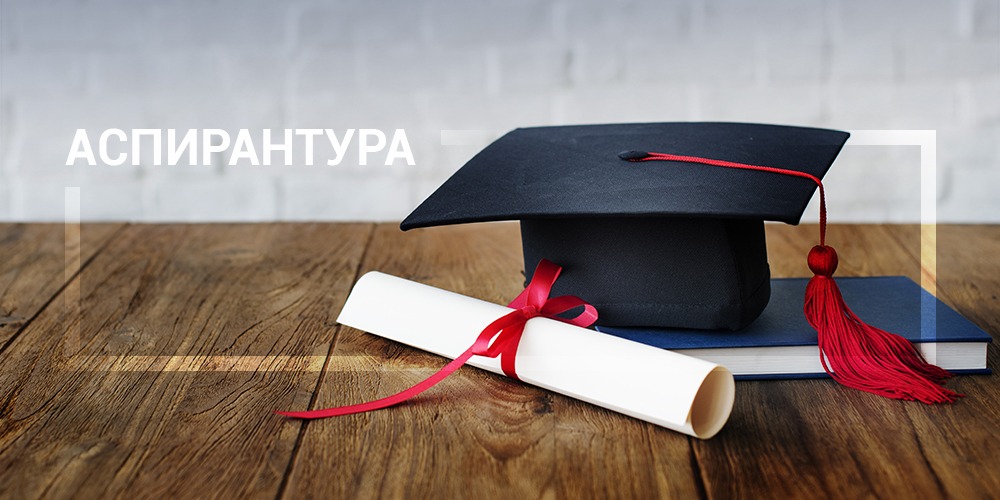 НИИОЗММ открывает набор в аспирантуру на обучение в очной форме