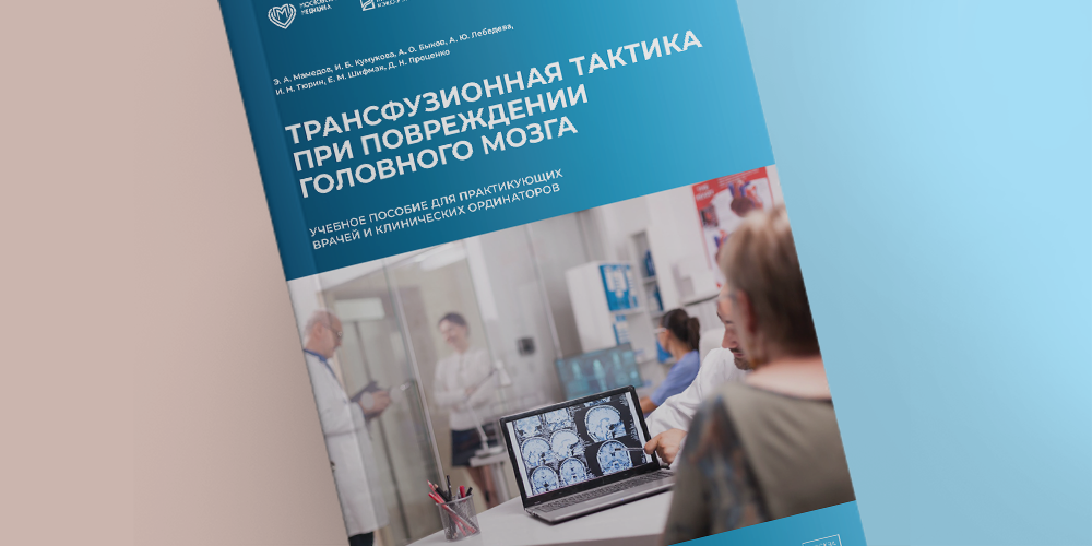 Принятие решений об инициации трансфузионной терапии: учебное пособие