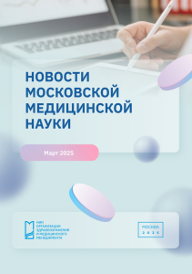 Новости медицинской науки март 2025 г.