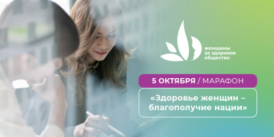 5 октября состоится марафон «Здоровье женщин – благополучие нации» 