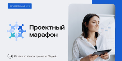 Примите участие в обучающей программе «Проектный марафон»