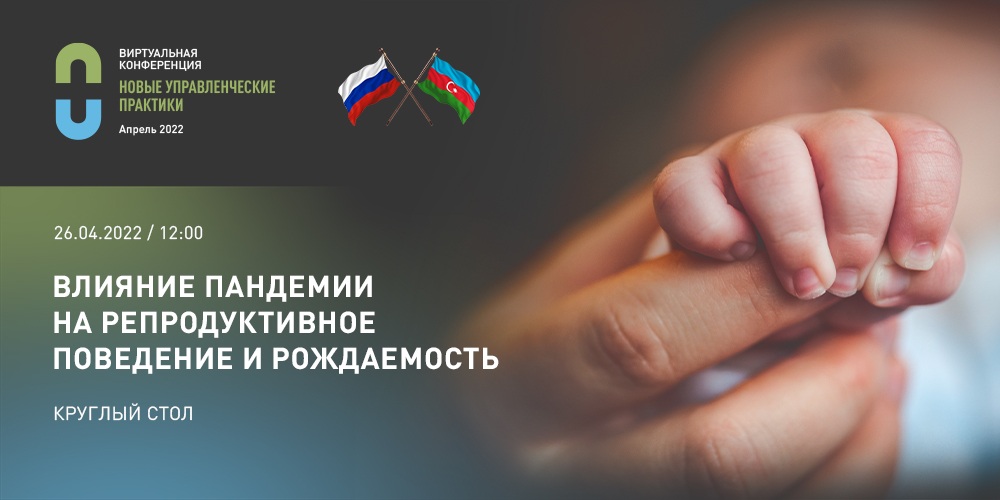 Специалисты обсудили особенности влияния пандемии на демографические показатели в разных странах мира