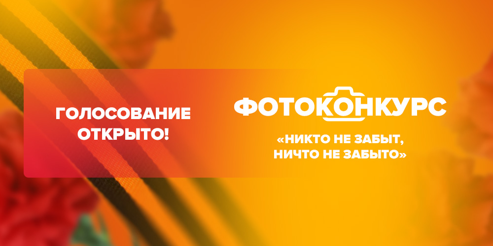 Прием заявок закрыт. Спешите проголосовать!