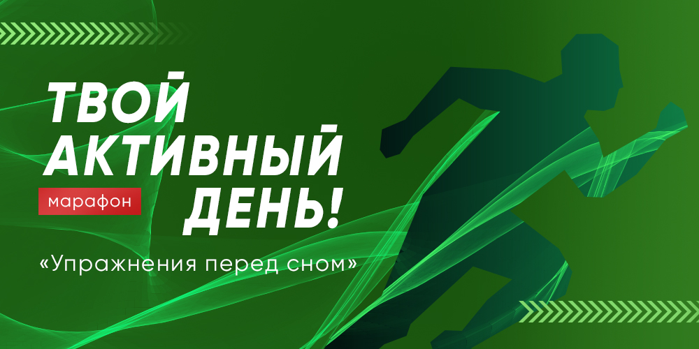 Марафон «Твой активный день!»: упражнения перед сном