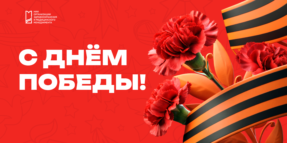 С Днём Великой Победы! 