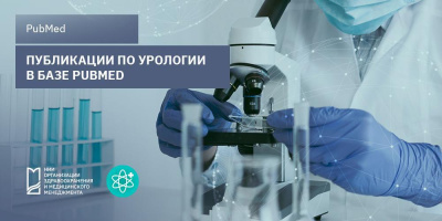 Исследования в области урологии