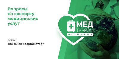 Видеопроект НИИОЗММ ДЗМ «Вопросы по экспорту медуслуг», выпуск 10 «Кто такой координатор?»