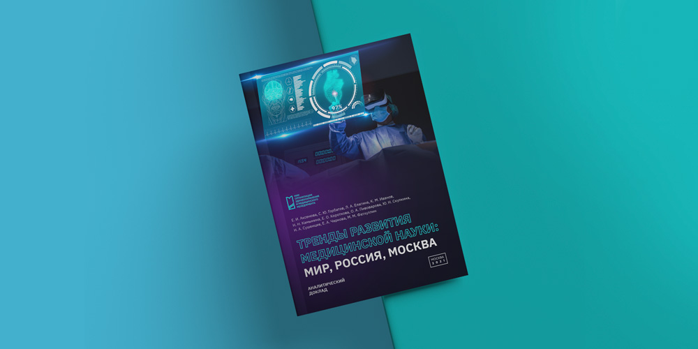 Опубликован аналитический доклад «Тренды развития медицинской науки: мир, Россия, Москва»