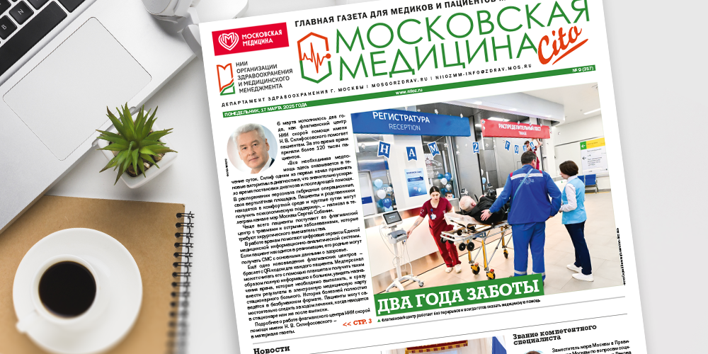 Встречайте выпуск газеты «Московская медицина. Cito»!