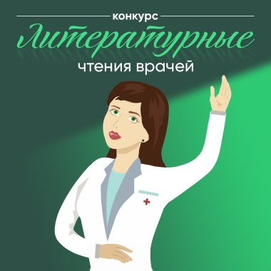 Врачи читают