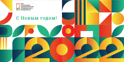 Центр медицинский статистики поздравляет с Новым годом и Рождеством