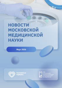 Новости московской медицинской науки. Март 2026