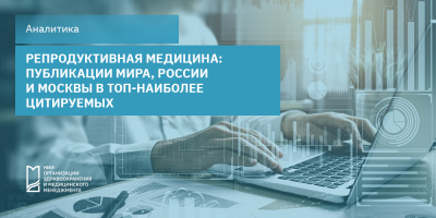 Репродуктивная медицина: публикации мира, России и Москвы в ТОП наиболее цитируемых