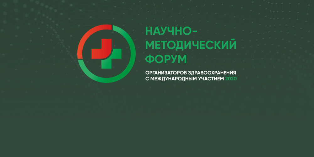Научно-методический форум с международным участием «Столичное здравоохранение в призме глобального лидерства»: ДЕЛОВАЯ ПРОГРАММА