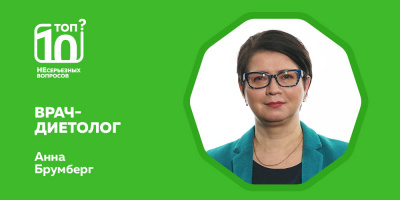 «Топ-10 НЕсерьезных вопросов» по поддержанию стройности