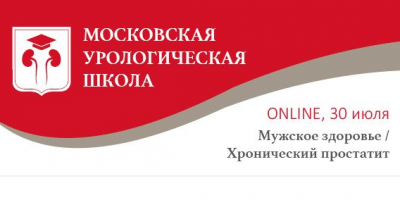 III летняя сессия Московской урологической школы «Мужское здоровье / Хронический простатит» 30 июля в 15:00