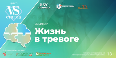 Вебинар «Жизнь в тревоге», 20 июня 2024 года