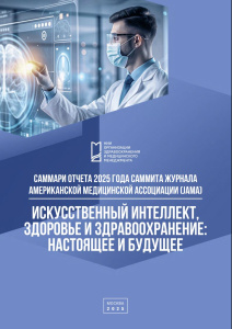 Искусственный интеллект, здоровье и здравоохранение: настоящее и будущее