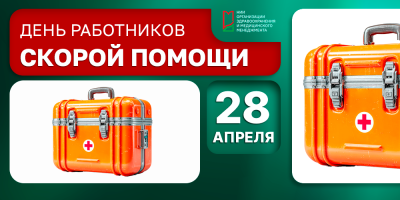 День работника скорой медицинской помощи