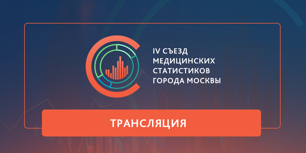 IV съезд медицинских статистиков: прямая трансляция в 10:00. Подключайтесь!