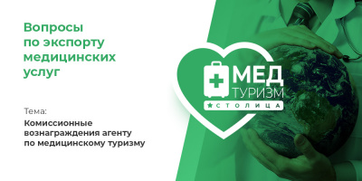 Видеопроект НИИОЗММ ДЗМ «Вопросы по экспорту медуслуг», выпуск 15 «Комиссионные вознаграждения агенту по медтуризму»