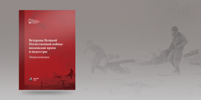 НИИОЗММ подготовил книгу о московских медиках-ветеранах