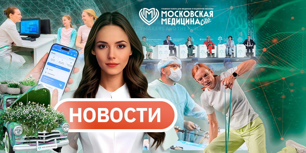 «Московская медицина. Новости». События 13.07-20.07.2026