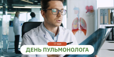 17 мая – День пульмонолога