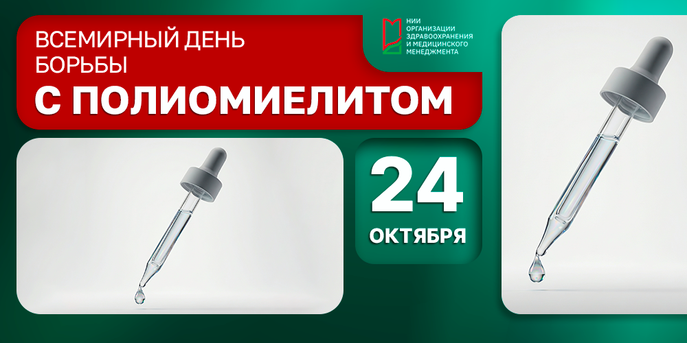 24 октября – Всемирный день борьбы с полиомиелитом